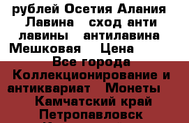 10 рублей Осетия-Алания, Лавина   сход анти-лавины   антилавина, Мешковая. › Цена ­ 750 - Все города Коллекционирование и антиквариат » Монеты   . Камчатский край,Петропавловск-Камчатский г.